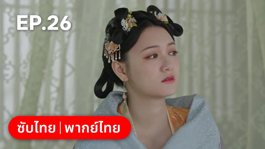 EP.26 | สองดวงใจเคียงรัก