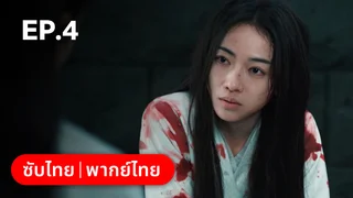 EP.04 | Kill Me Love Me