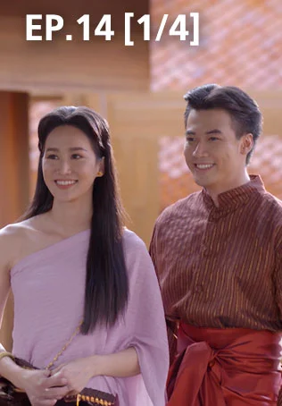 EP.14 [1/4] | ศึกเสน่หา ไกรทอง ชาละวัน