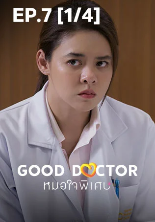 EP.07 [1/4] | Good Doctor