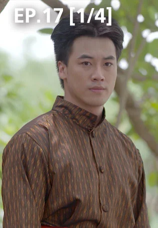 EP.17 [1/4] | ศึกเสน่หา ไกรทอง ชาละวัน