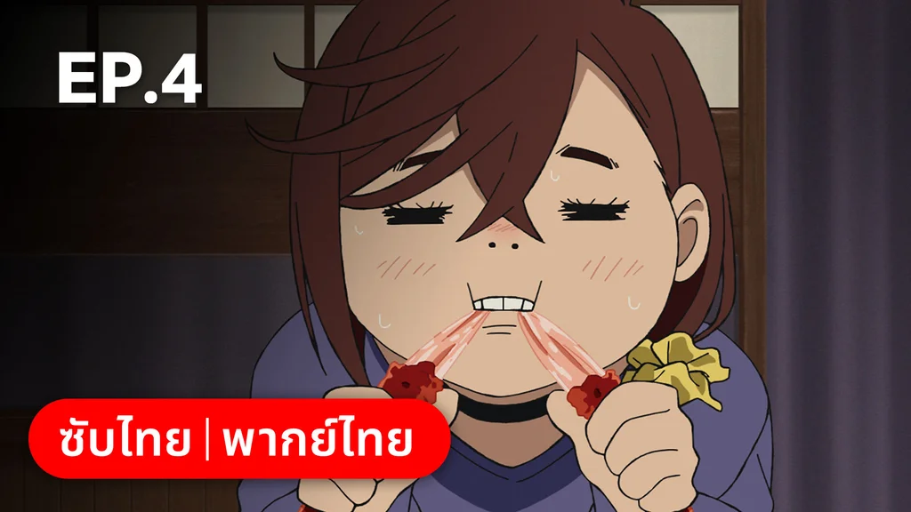 EP.04 | ดันดาดัน ซีซัน 1