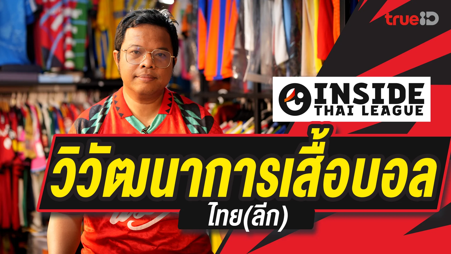 วิวัฒนาการเสื้อบอล ไทย (ลีก) : INSIDE THAI LEAGUE