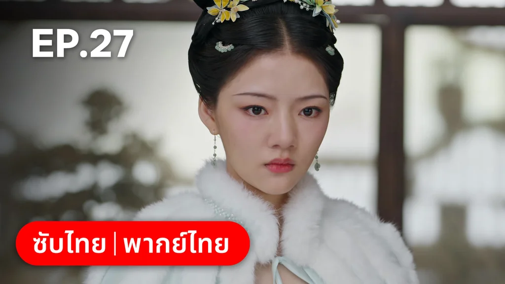 EP.27 | สองดวงใจเคียงรัก