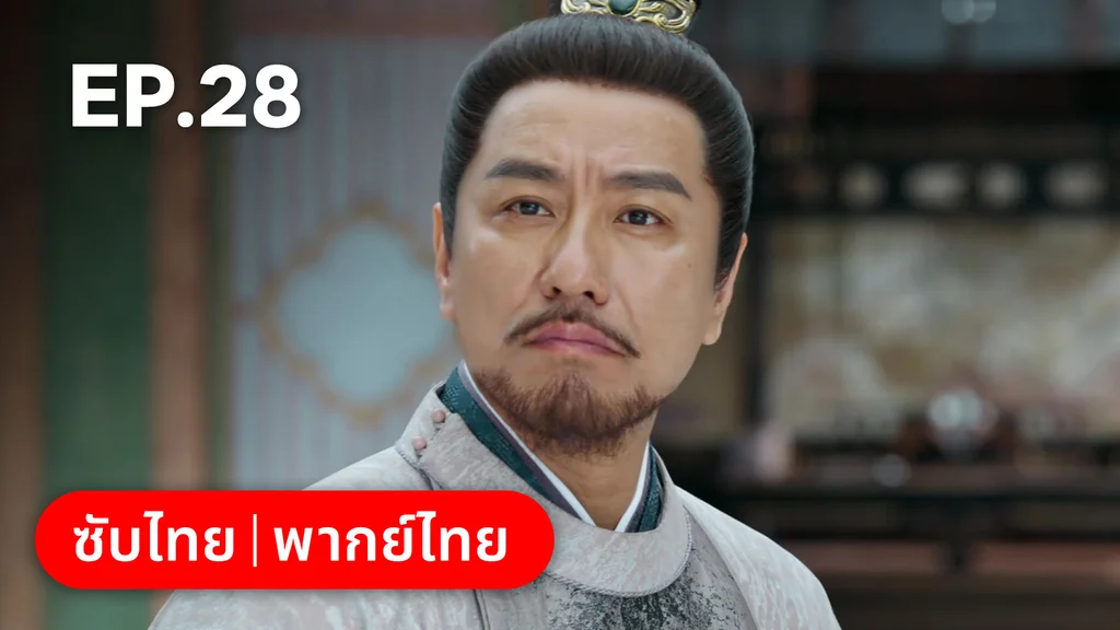 EP.28 | สองดวงใจเคียงรัก