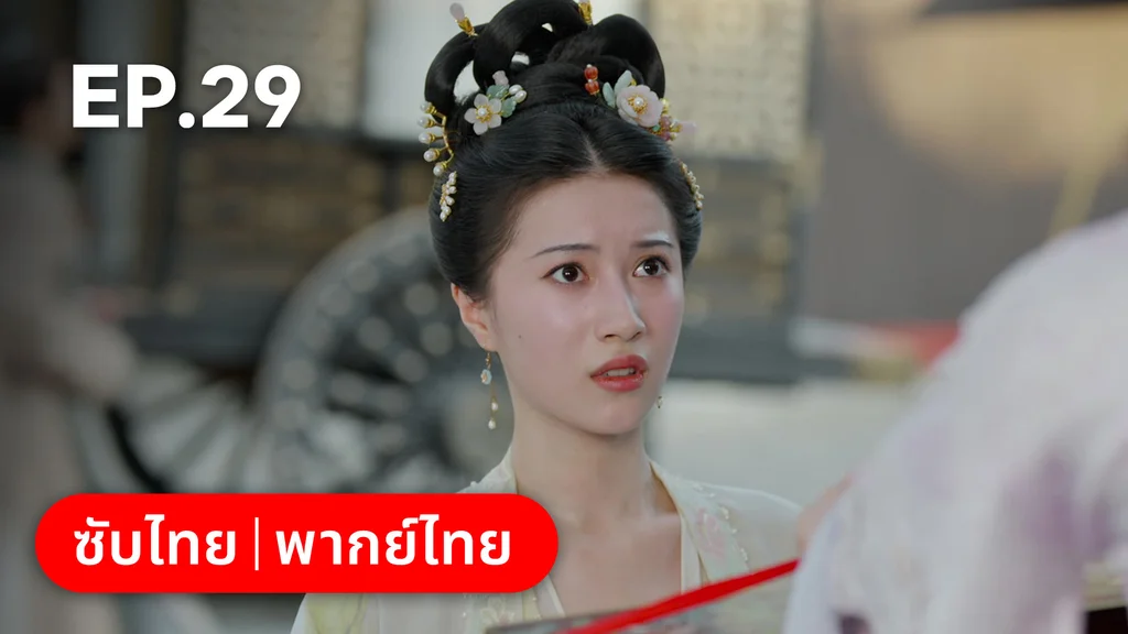 EP.29 | สองดวงใจเคียงรัก
