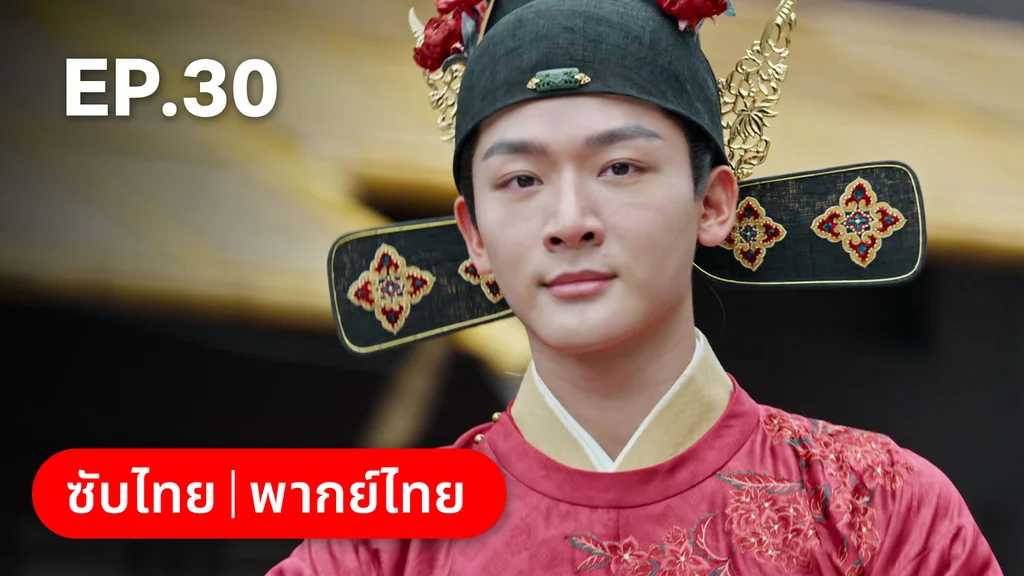 EP.30 | สองดวงใจเคียงรัก