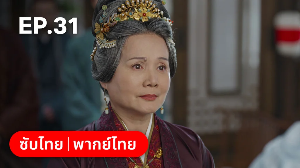 EP.31 | สองดวงใจเคียงรัก
