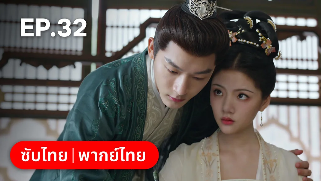 EP.32 | สองดวงใจเคียงรัก