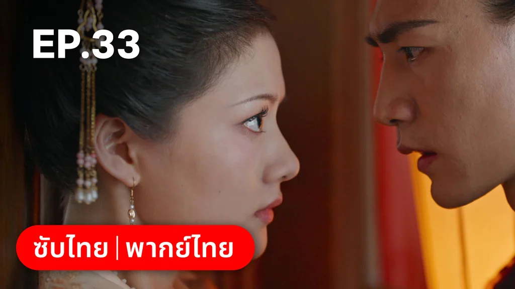 EP.33 | สองดวงใจเคียงรัก