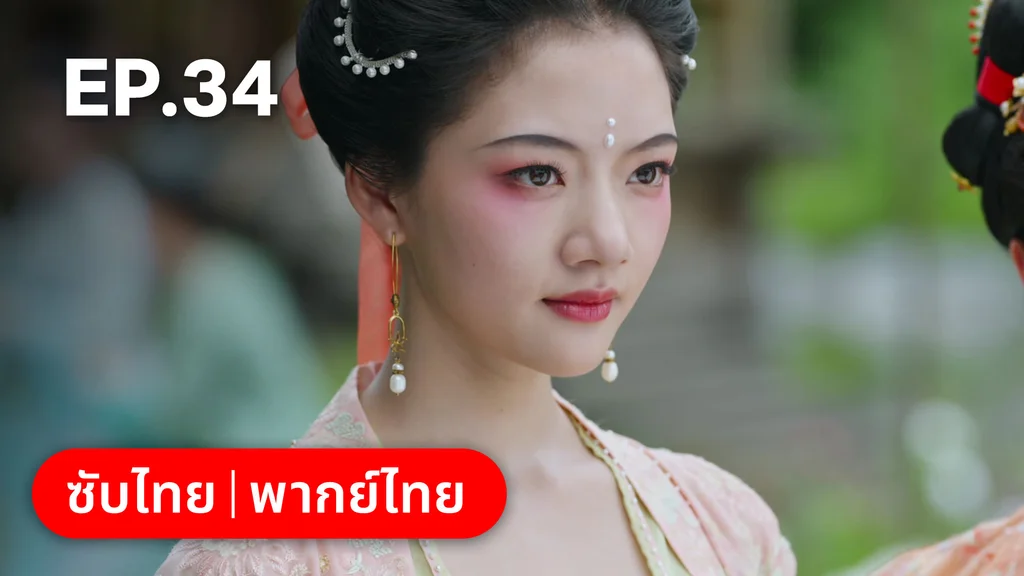 EP.34 | สองดวงใจเคียงรัก
