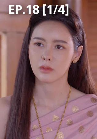 EP.18 [1/4] | ศึกเสน่หา ไกรทอง ชาละวัน