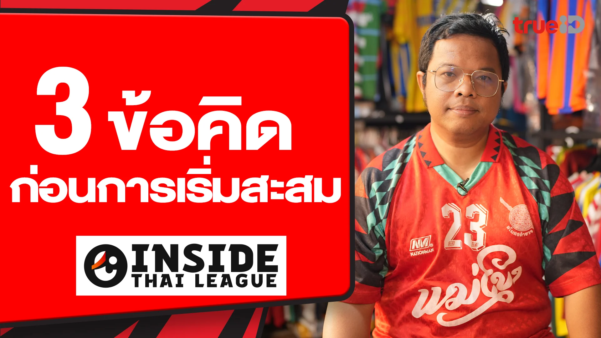 3 ข้อคิดก่อนเริ่มสะสมเสื้อบอล : INSIDE THAI LEAGUE