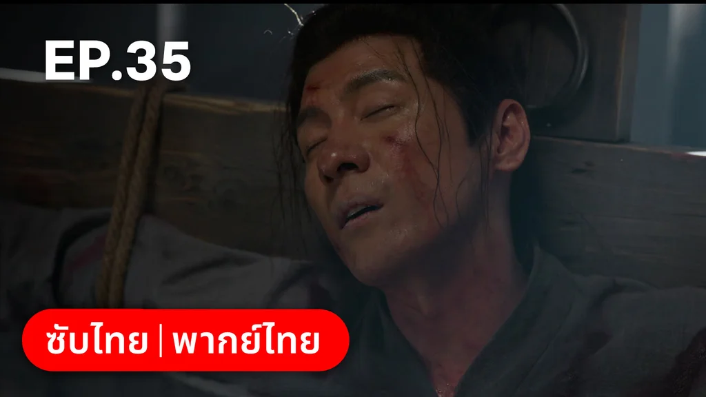 EP.35 | สองดวงใจเคียงรัก