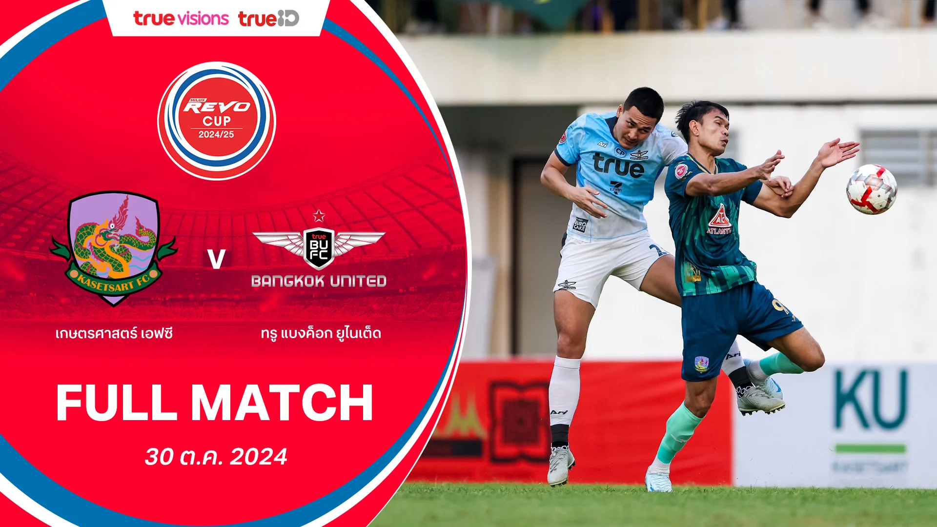 สล็อต 168 เครดิต ฟรี 50 เกษตรศาสตร์ เอฟซี VS ทรู แบงค็อก ยูไนเต็ด : รีโว่คัพ 2024/25 คลิปเต็มแมตช์