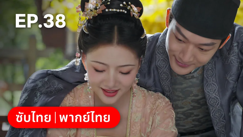 EP.38 | สองดวงใจเคียงรัก