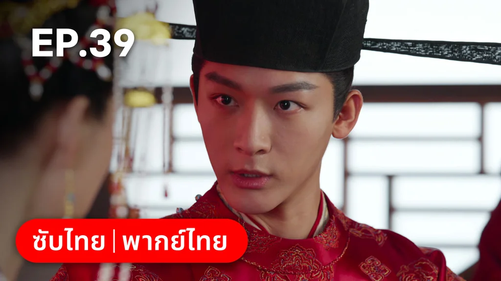 EP.39 | สองดวงใจเคียงรัก