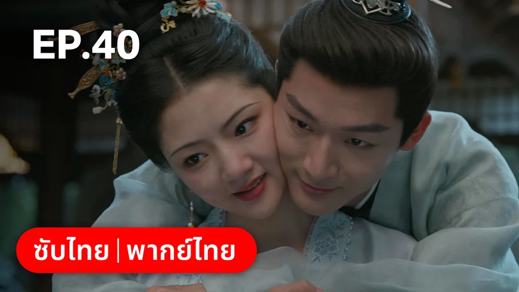 EP.40 (ตอนจบ) | สองดวงใจเคียงรัก