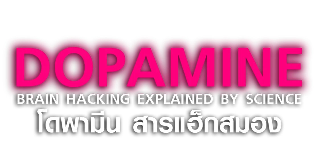'โดพามีน' สารแฮ็กสมอง