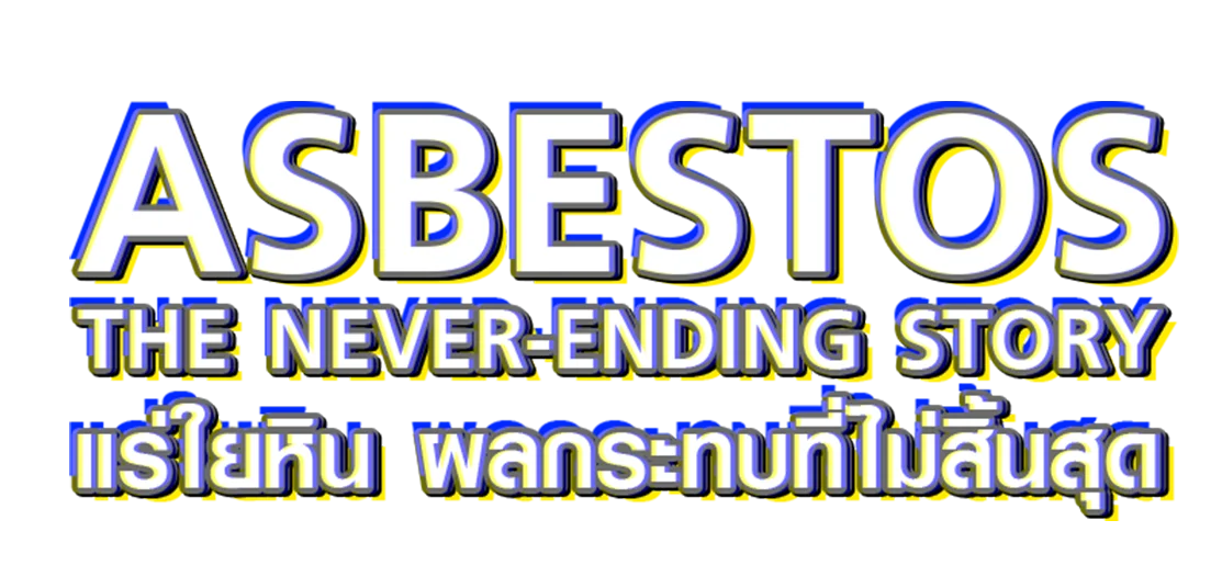 แร่ใยหิน ผลกระทบที่ไม่สิ้นสุด