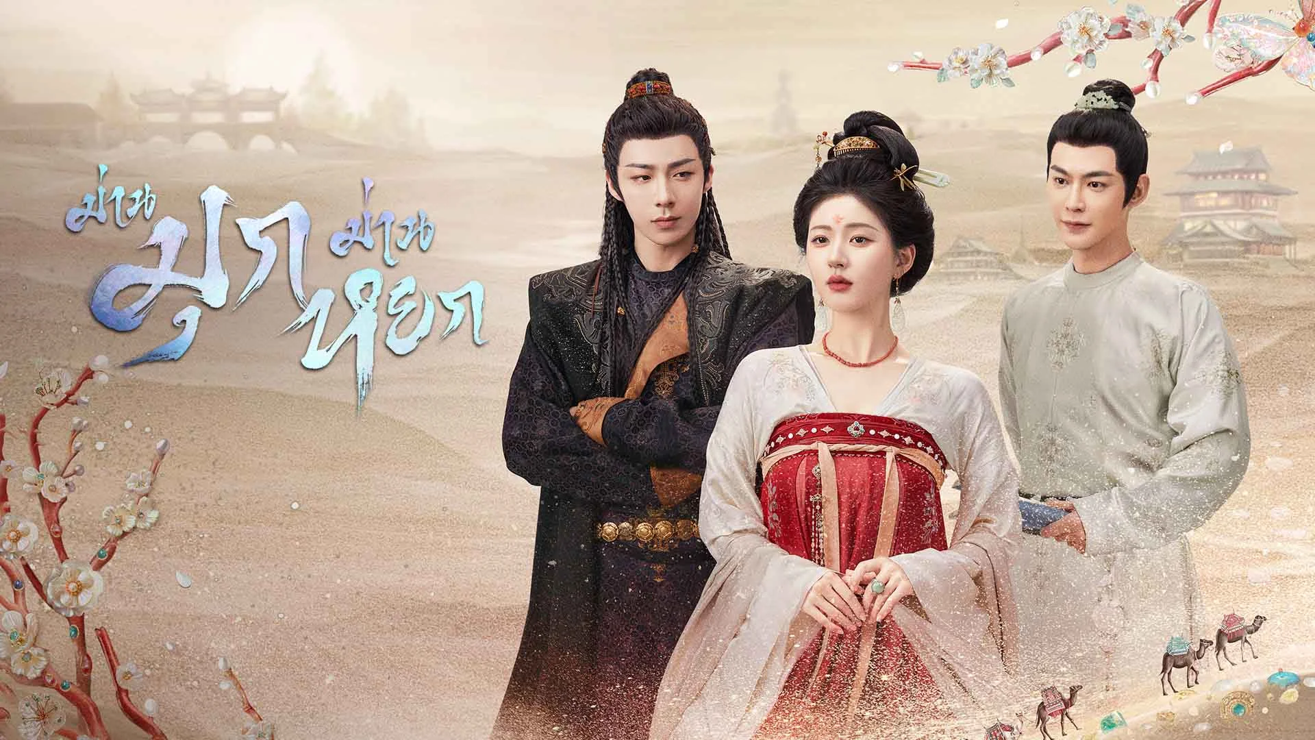 ตัวอย่าง: ม่านมุกม่านหยก The Story of Pearl Girl - ดูหนังออนไลน์
