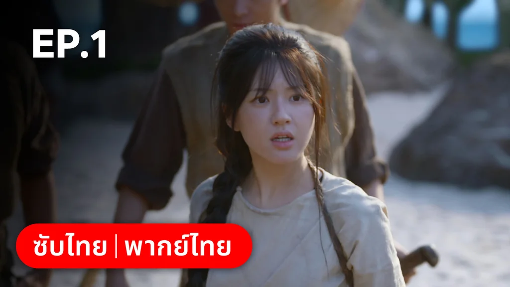 EP.01 | ม่านมุกม่านหยก