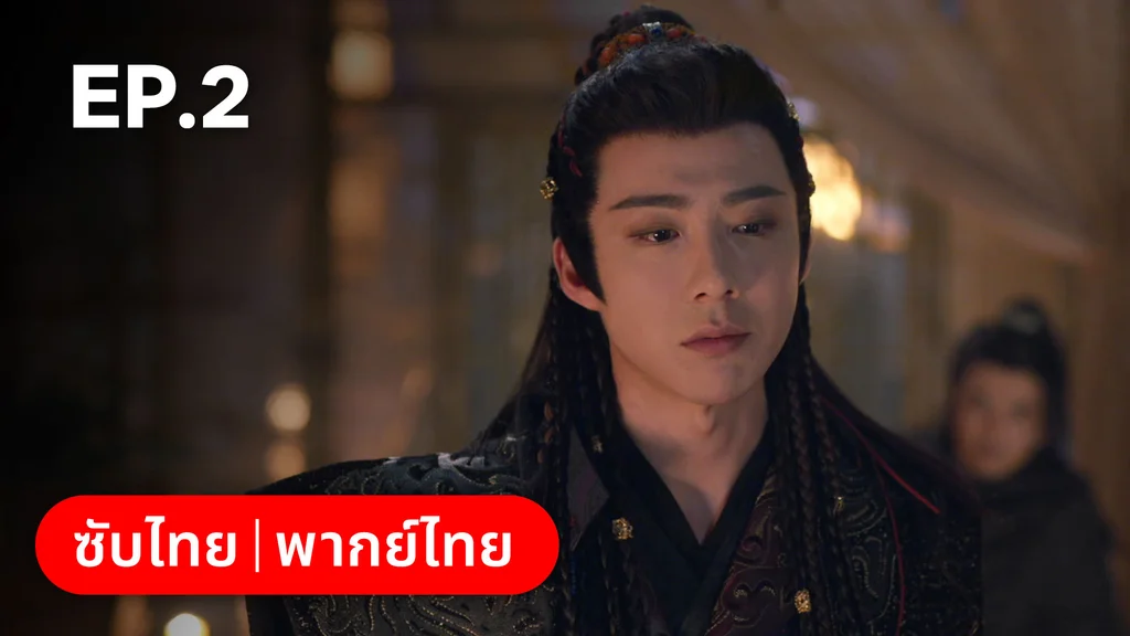 EP.02 | ม่านมุกม่านหยก