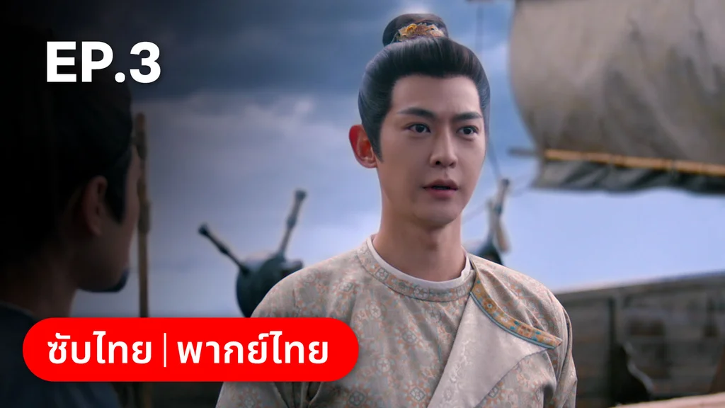 EP.03 | ม่านมุกม่านหยก