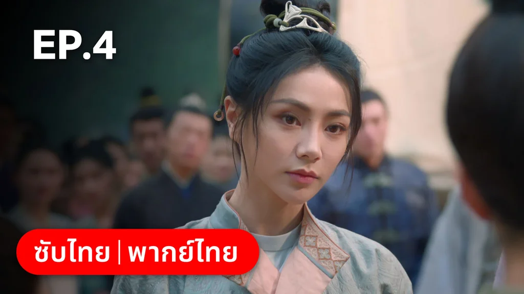 EP.04 | ม่านมุกม่านหยก