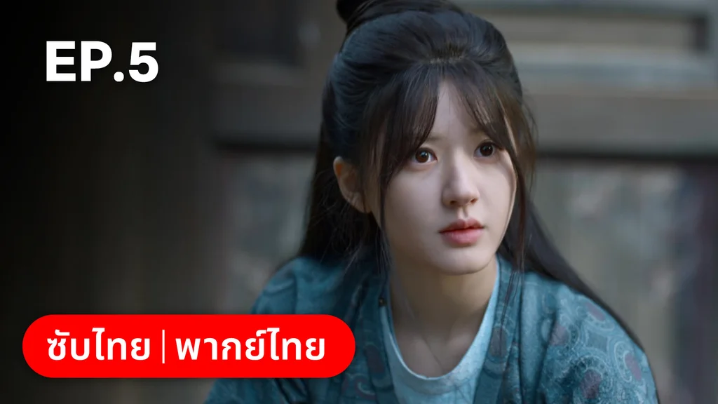 EP.05 | ม่านมุกม่านหยก