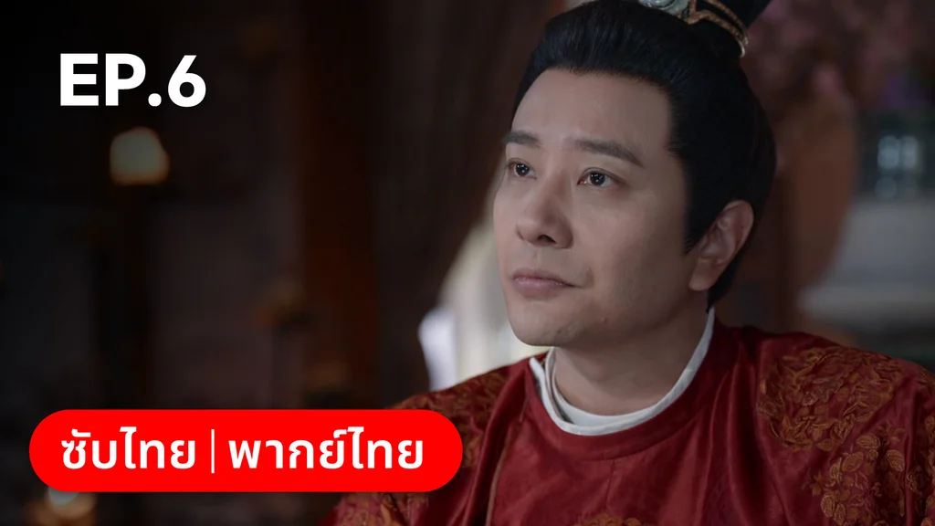 EP.06 | ม่านมุกม่านหยก