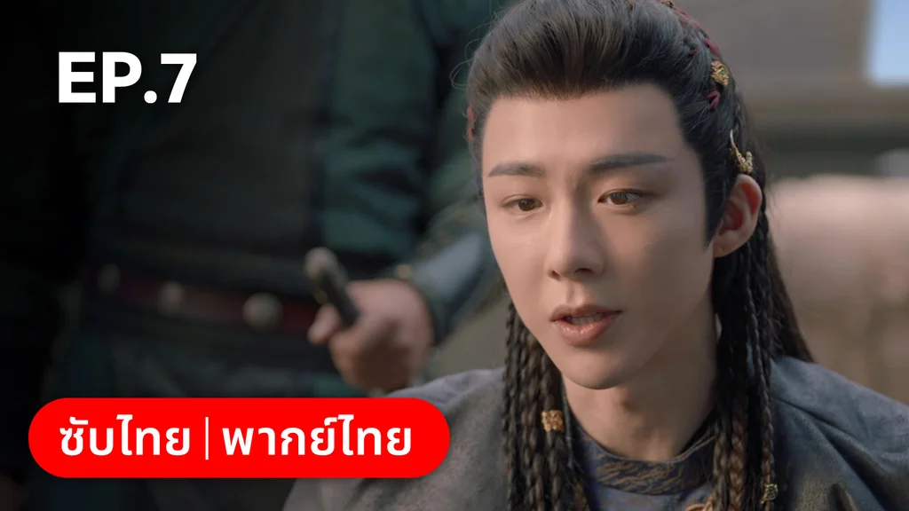 EP.07 | ม่านมุกม่านหยก
