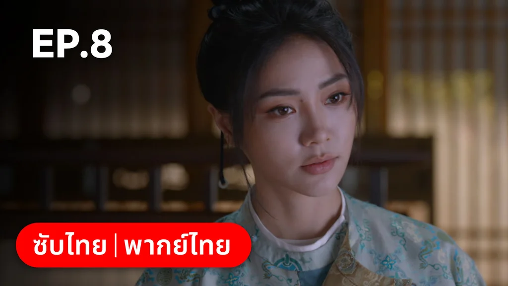 EP.08 | ม่านมุกม่านหยก