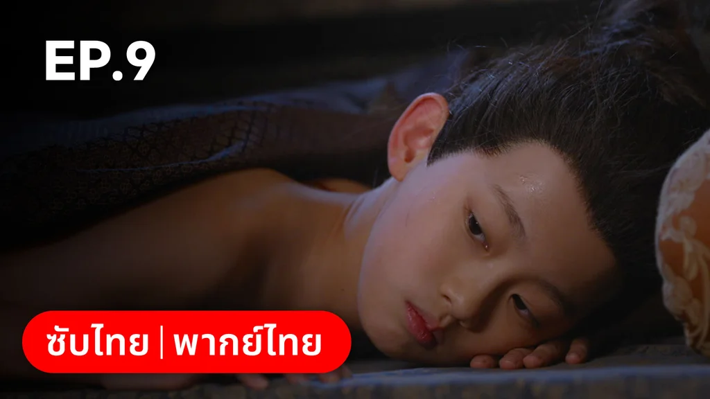 EP.09 | ม่านมุกม่านหยก