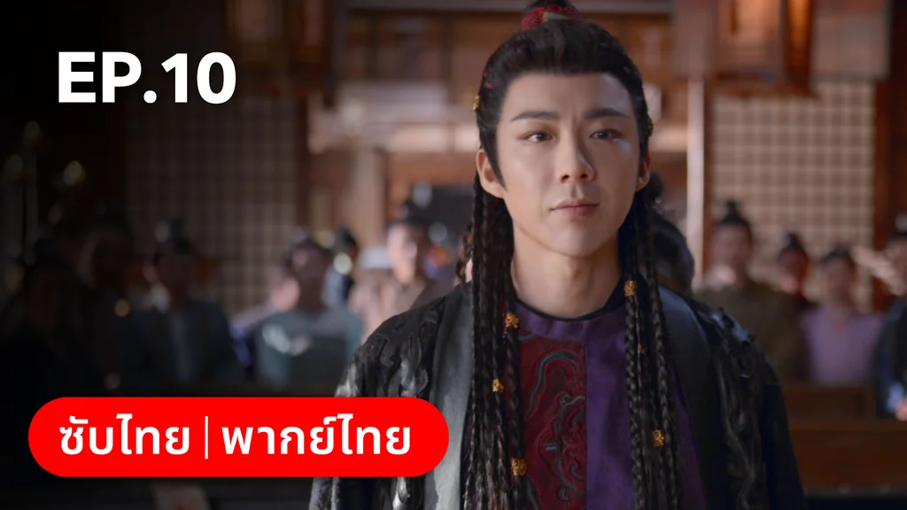 EP.10 | ม่านมุกม่านหยก