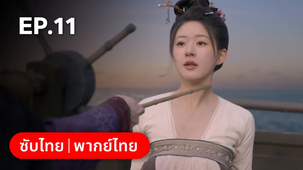 EP.11 | ม่านมุกม่านหยก
