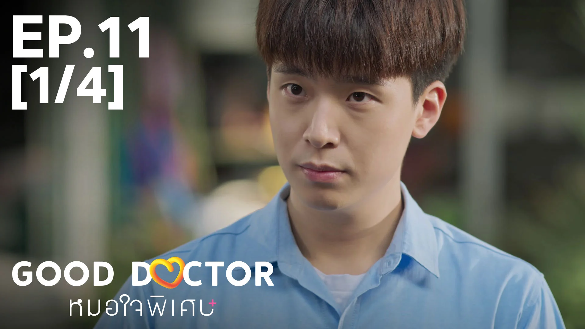 EP.11 [1/4] | หมอใจพิเศษ - ดูซีรี่ส์ออนไลน์