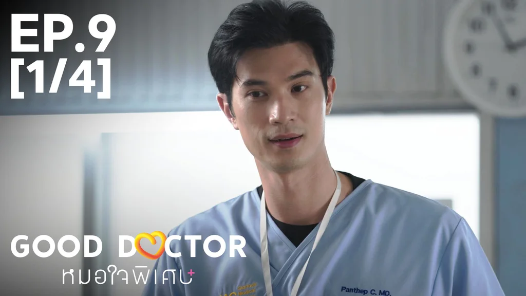 EP.09 [1/4] | หมอใจพิเศษ