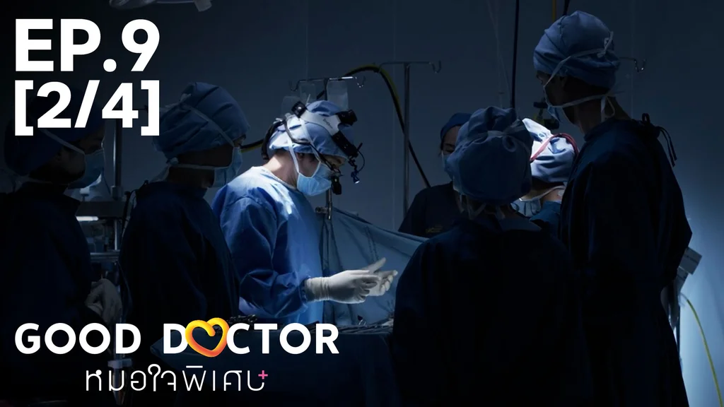 EP.09 [2/4] | หมอใจพิเศษ
