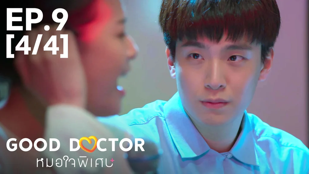 EP.09 [4/4] | หมอใจพิเศษ