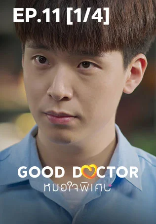 EP.11 [1/4] | Good Doctor