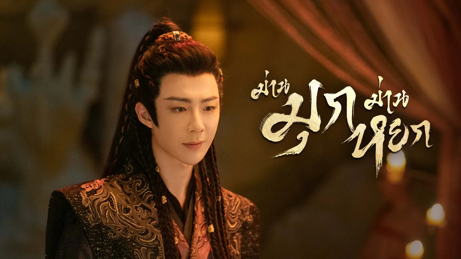 ม่านมุกม่านหยก The Story of Pearl Girl