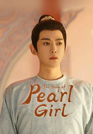 The Story of Pearl Girl ม่านมุกม่านหยก