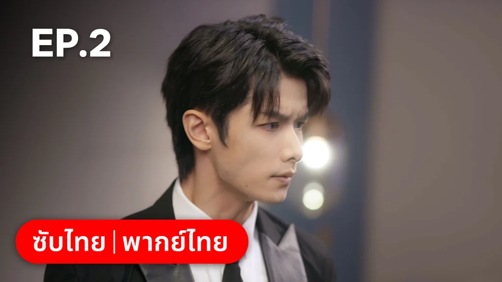 EP.02 | อุบายร้ายพ่ายรัก