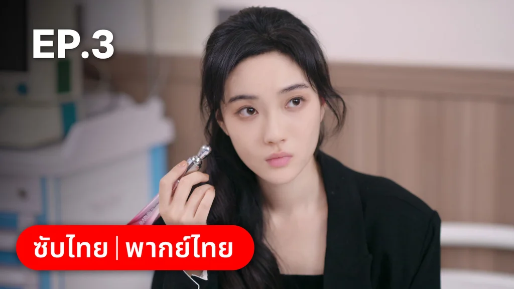 EP.03 | อุบายร้ายพ่ายรัก