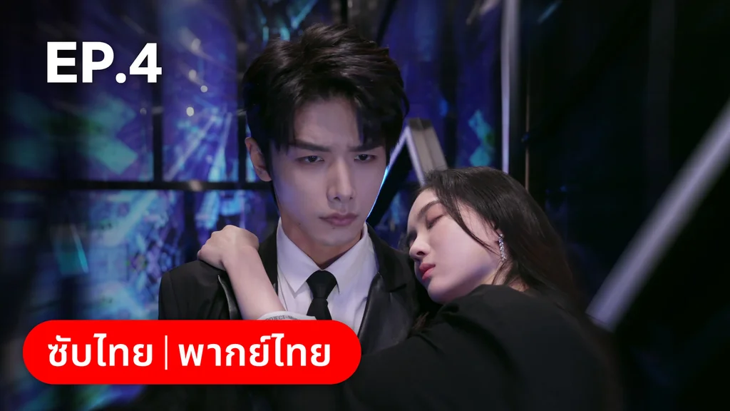 EP.04 | อุบายร้ายพ่ายรัก