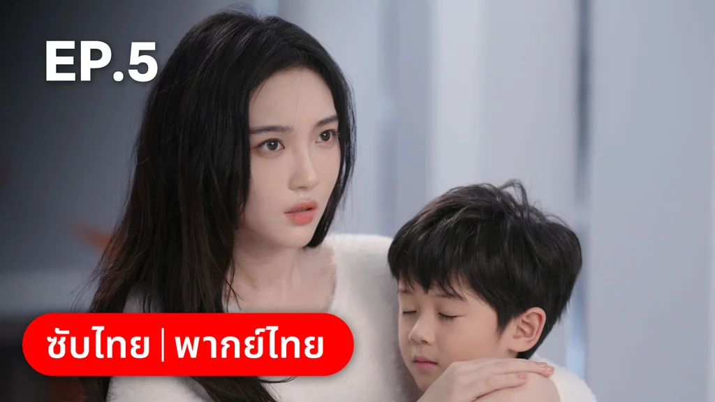 EP.05 | อุบายร้ายพ่ายรัก