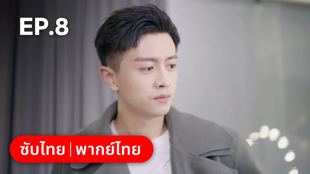 EP.08 | อุบายร้ายพ่ายรัก