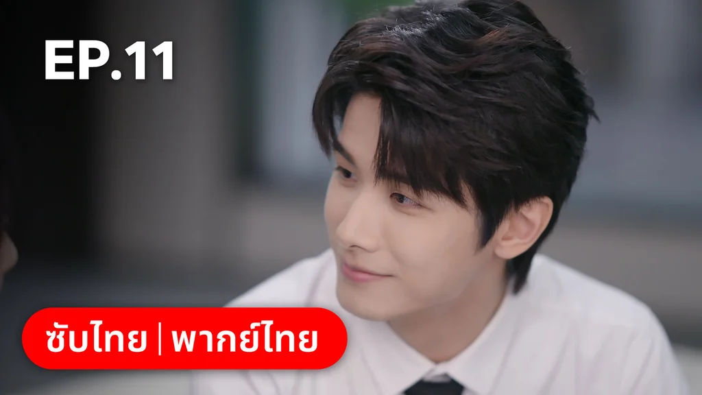 EP.11 | อุบายร้ายพ่ายรัก