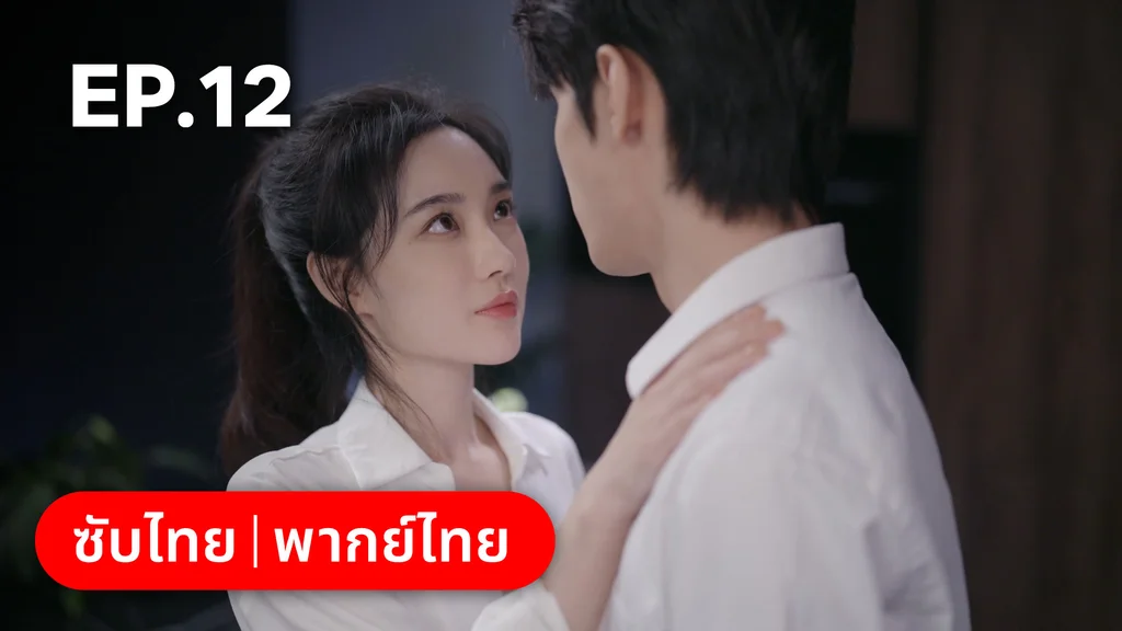 EP.12 | อุบายร้ายพ่ายรัก